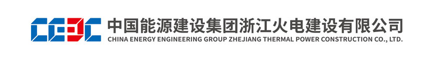 中国能源建设集团浙江火电建设有限公司
